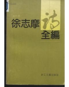 《徐志摩詩全編》