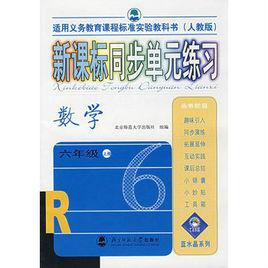 新課標同步單元練習：數學6年級（上冊）（人教版）