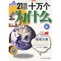 《21世紀十萬個為什麼——地球萬象》