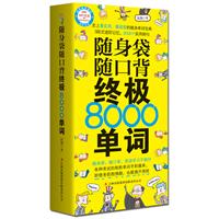 隨身袋隨口背終極8000單詞