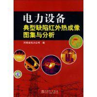 電力設備典型缺陷紅外熱成像圖集與分析