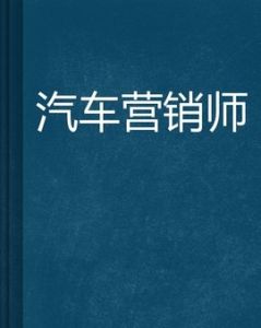 汽車行銷師[汽車行業促銷策劃的專業人員]