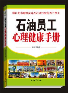 石油員工心理健康手冊