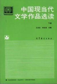 中國現當代文學作品選讀[1994年王慶生、林志浩編寫圖書]