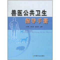 獸醫公共衛生指導手冊