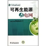 《可再生能源與電網》