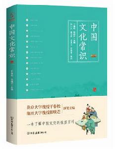 中國文化常識[2017年乾春松等人編著的書籍]