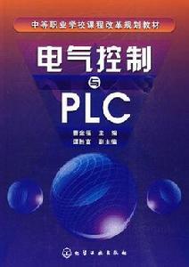 電氣控制與PLC[化學工業出版社出版圖書]