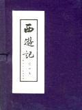 西遊記連環畫[河北美術出版社出版圖書]