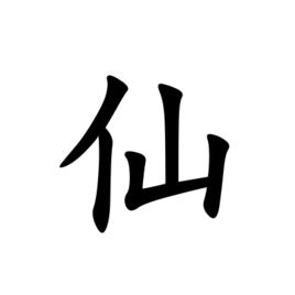 仙[漢語漢字]