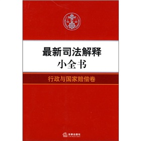 最新司法解釋小全書：行政與國家賠償卷