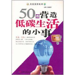 《50件營造低碳生活的小事》