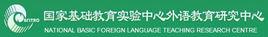 國家基礎教育實驗中心外語教育研究中心