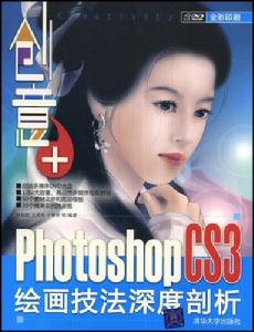 創意+PhotoshopCS3繪畫技法深度剖析