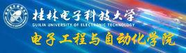 桂林電子科技大學電子工程與自動化學院