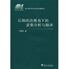 認知語法視角下的意象分析與翻譯