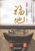 福地:中國式百年孤獨 福地:中國式百年孤獨