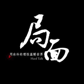 局面[王志安主持的人物訪談欄目]