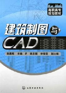 建築製圖與CAD[化學工業出版社出版圖書]