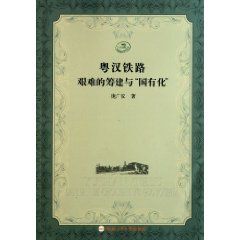 《粵漢鐵路艱難的籌建與國有化》