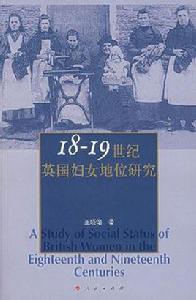 18-19世紀英國婦女地位研究