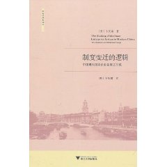 制度變遷的邏輯：中國現代國營企業制度之形成