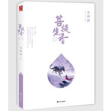 《菩提生香》（原《玄中魅》）全兩冊