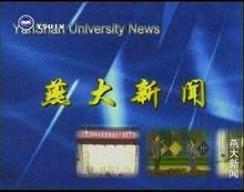 燕山大學電視台