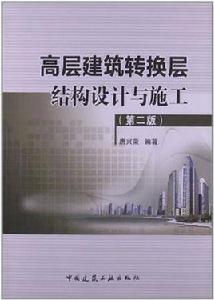 高層建築轉換層結構設計與施工