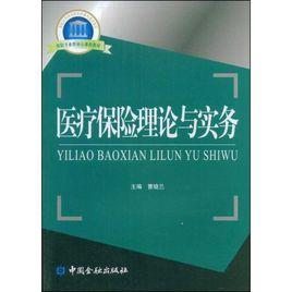 醫療保險理論與實務