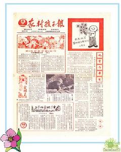 《農村孩子報》創刊號