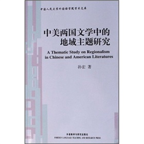 中美兩國文學中的地域主題研究