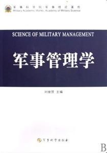 軍事管理學