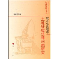 城市化進程中土地徵收法律問題研究