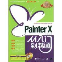 PainterX從入門到精通