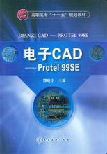 電子CAD——Protel99SE