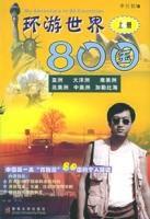 環遊世界80國