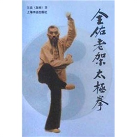 全佑老架太極拳