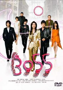 ＢＯＳＳ[日本2009年光野道夫導演的電視劇]