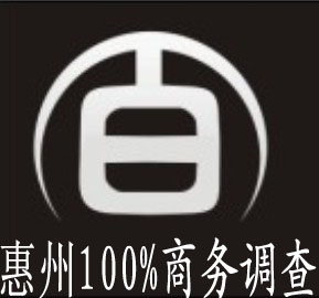 惠州市100%商務調查公司