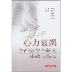 心力衰竭中西醫結合研究基礎與臨床