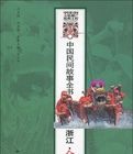 中國民間故事全書浙江倉前卷