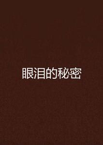 眼淚的秘密[小說]