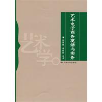 藝術電子商務英語與實務 