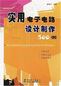 實用電子電路設計製作300例