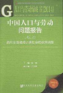 中國人口與勞動問題報告No.15