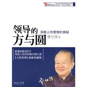 《領導的方與圓：洞察人性管理的奧秘》