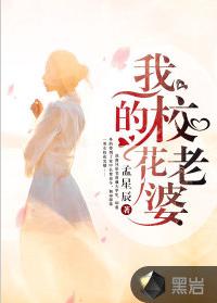 我的校花老婆[黑岩網小說]