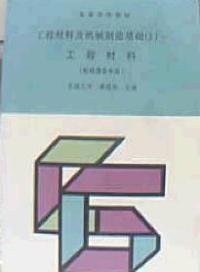 工程材料及機械製造基礎工程材料