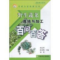 野生蔬菜栽培與加工百問百答